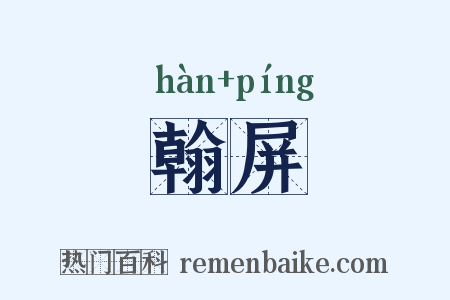 翰屏是什么意思的图片